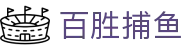 百胜捕鱼 - 百胜棋牌 - 《中国官方登录入口》